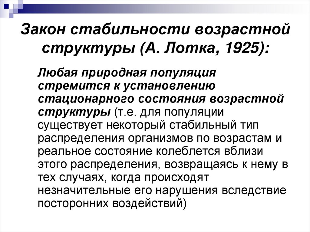 Закон стабильности возрастной структуры (А. Лотка, 1925):