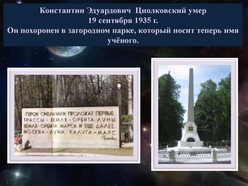 Имя циолковского сейчас известно каждому. Парк Циолковского могила. Могила Циолковского в Калуге.
