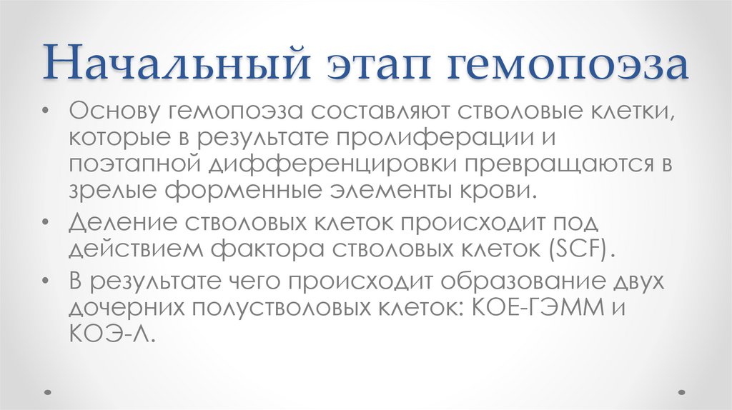 Гемопоэз. Клетки-участники гемопоэза - презентация онлайн