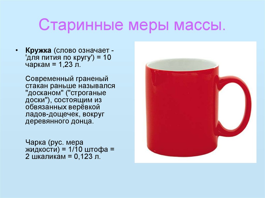 Чашка найти слово. Емкость стандартной кружки. Средний объем кружки. Емкость стандартной кружки для чая. Кружка состоит из.