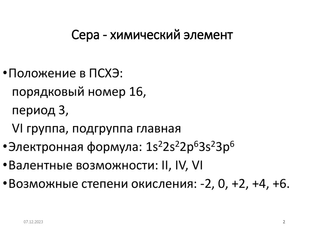 Характеристика элемента серы по плану 8 класс. Характеристика элемента сера. Характеристика элемента сера по плану 8 класс. Сера характеристика химического элемента по плану 8 класс. Характеристика элемента серы 8 класс.