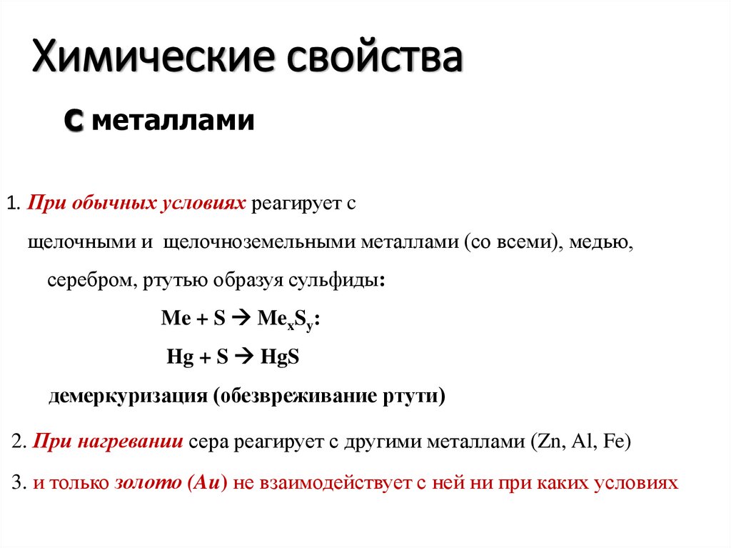 Характеристика элемента серы по плану 8 класс. Химические свойства серы схема.