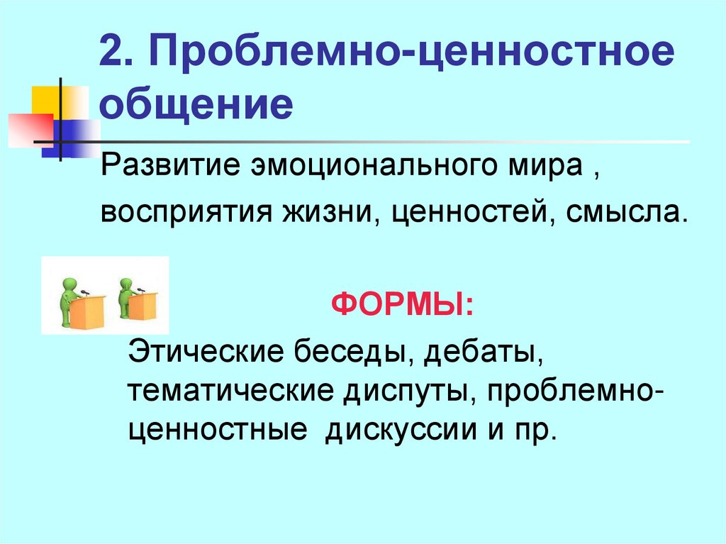 Ценности общения