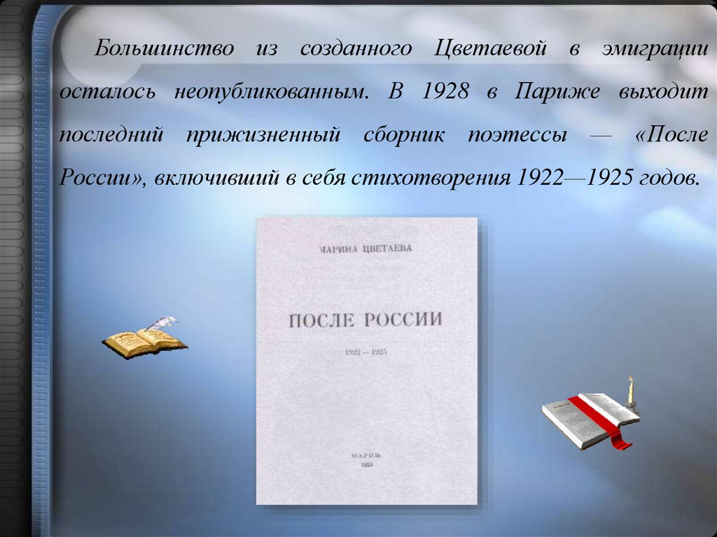 Большинство из созданного цветаевой в эмиграции осталось