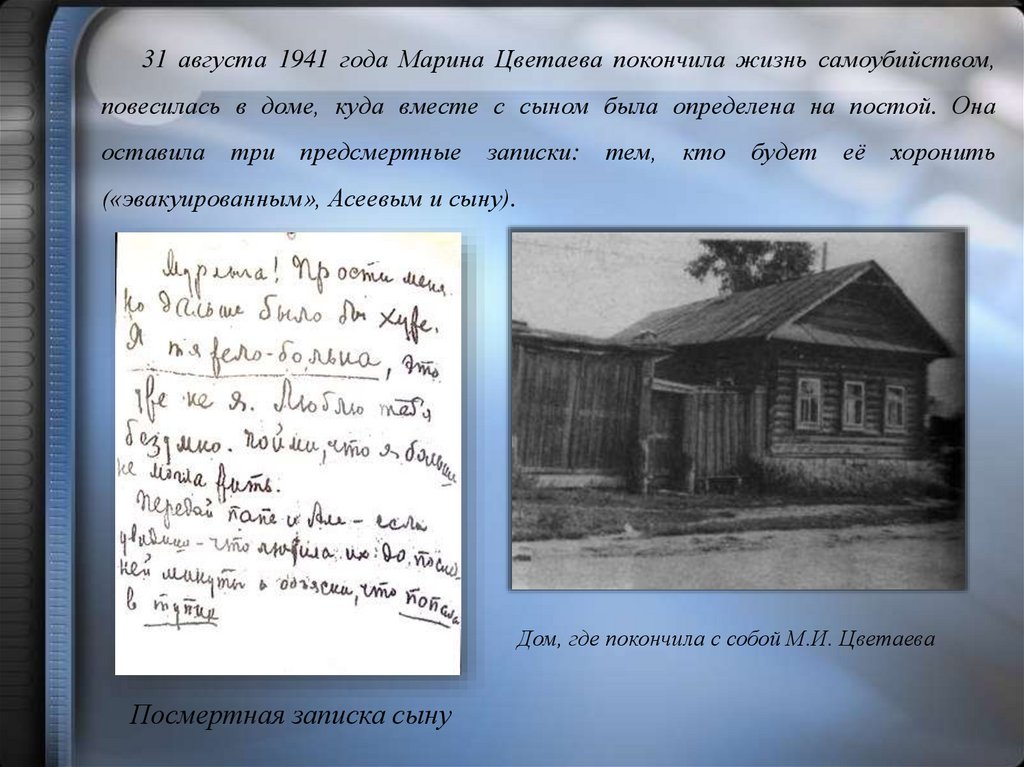 Цветаева самоубийство стих. Дом Цветаевой в Елабуге 1941.