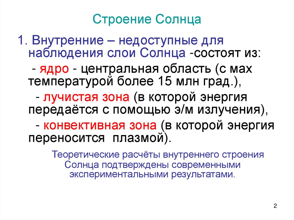 Строение Солнца