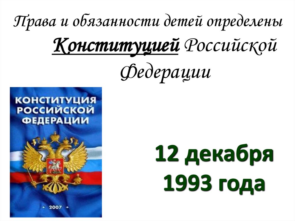 Презентация права и обязанности несовершеннолетних 7 класс