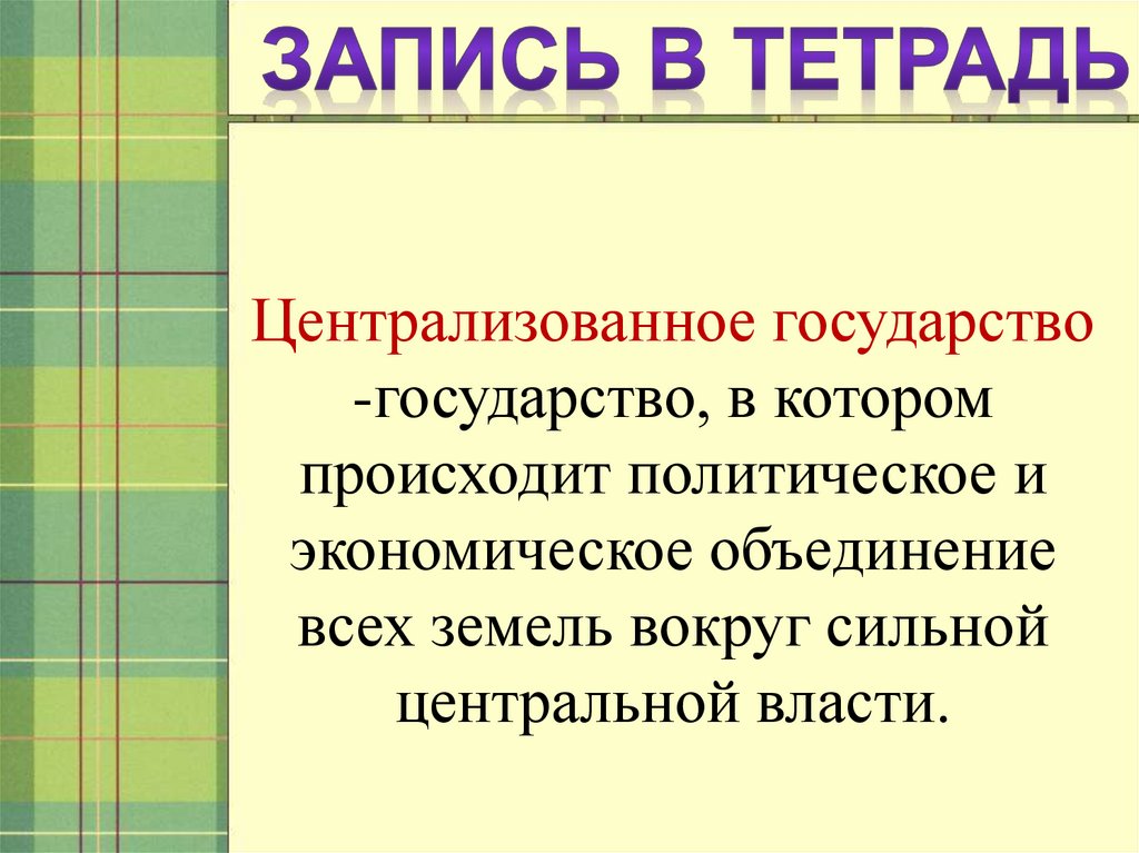 Действия по объединению страны и централизации. Централизированное государство это. Централизованное государство это. Определение централизованного государства. Нейтрализованные государства.