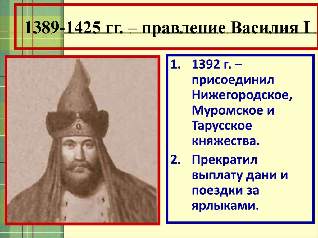 Дайте характеристику политики василия 1 по отношению. Годы правления Василия 1. Нашествие Едигея 1408. Правление Василия 3 таблица. Княжение Василия 1 картинка.