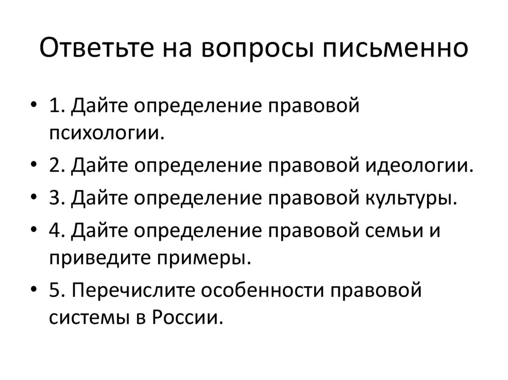 Ответьте на вопросы письменно