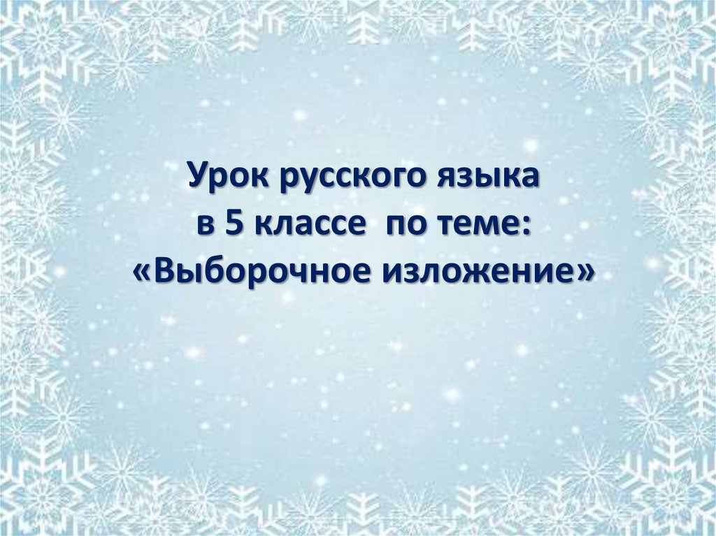 Выборочное изложение 5 класс презентация