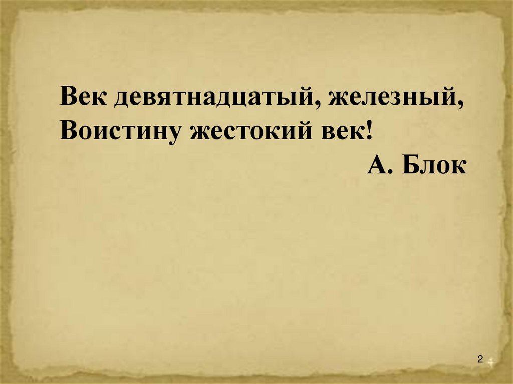 Литература 19 века 10 класс. Век девятнадцатый Железный воистину жестокий. Век девятнадцатый Железный. Блок Железный век 19 век. Блок век девятнадцатый, Железный, воистину жестокий век!.