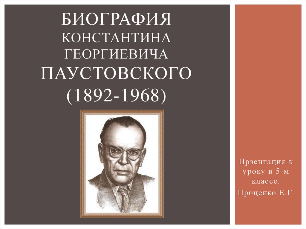 Константина георгиевича паустовского 1892 1968