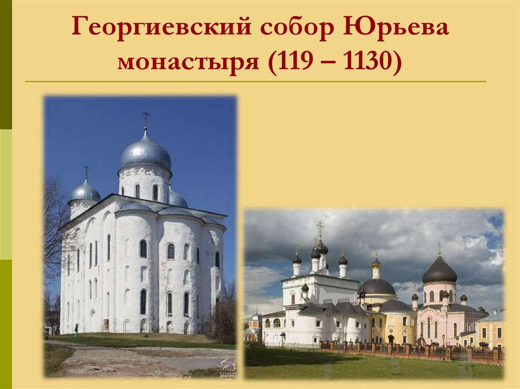Георгиевский собор Юрьева монастыря (119 – 1130)