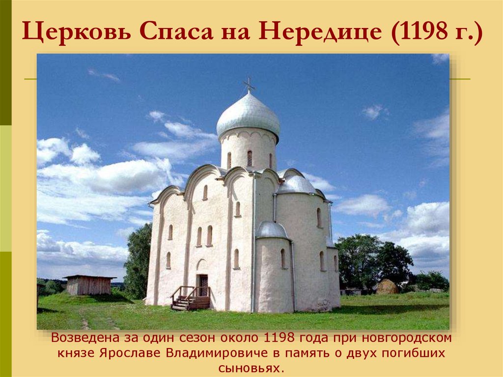 Церковь Спаса на Нередице (1198 г.)