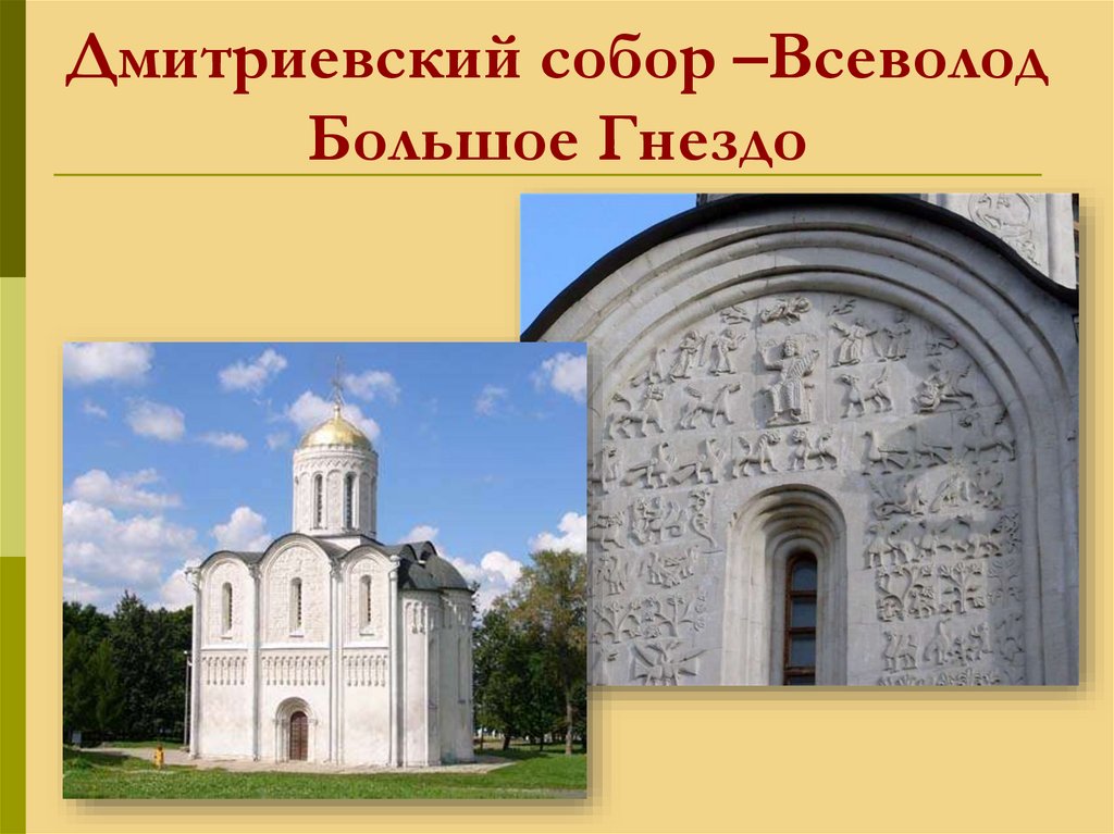Дмитриевский собор –Всеволод Большое Гнездо