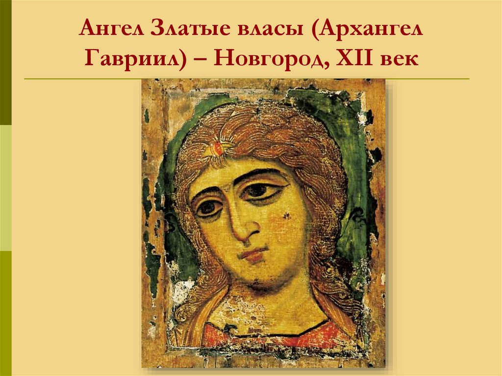 Ангел Златые власы (Архангел Гавриил) – Новгород, ХII век
