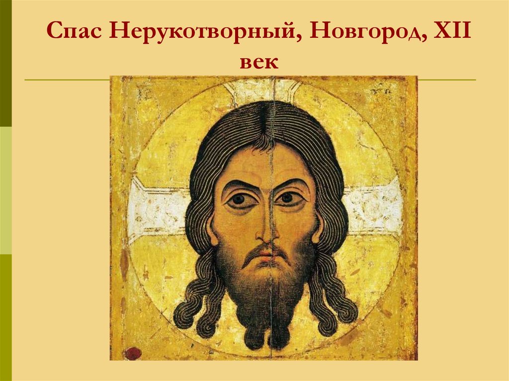 Спас Нерукотворный, Новгород, ХII век
