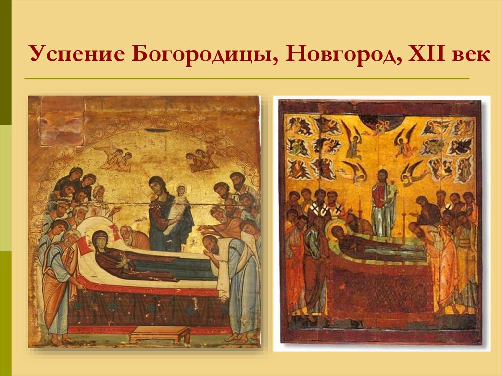 Успение Богородицы, Новгород, ХII век