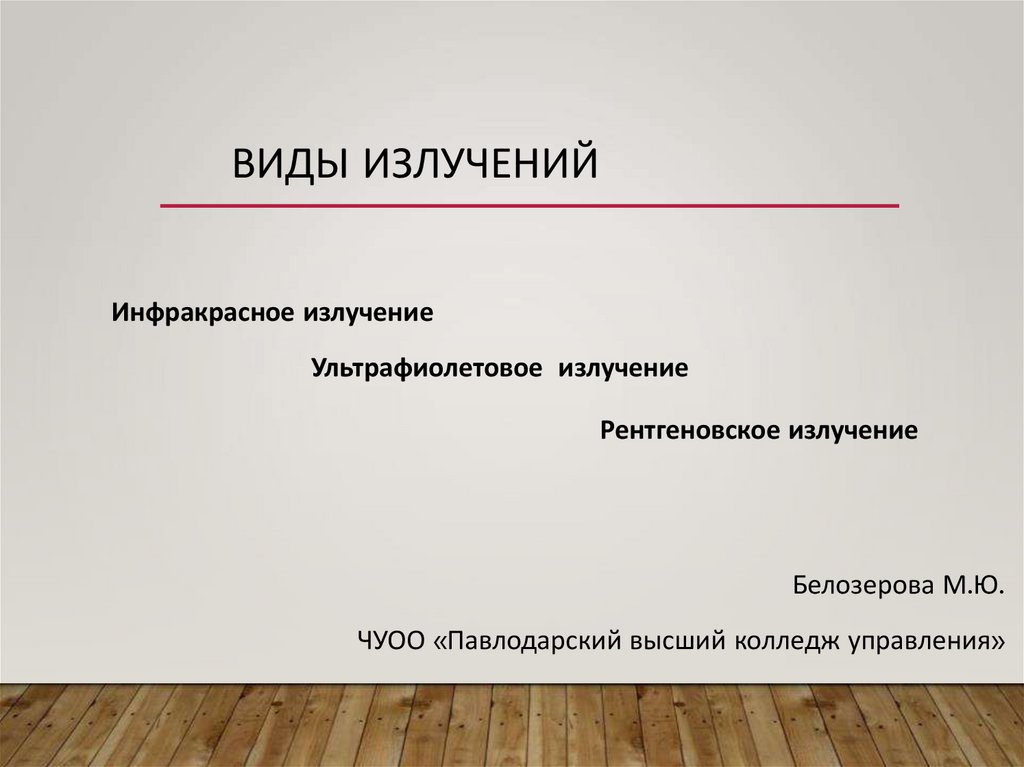 Виды излучения презентация. Цель конференции. Нормальная физиология лекции. ГАПОУ ккасицт.