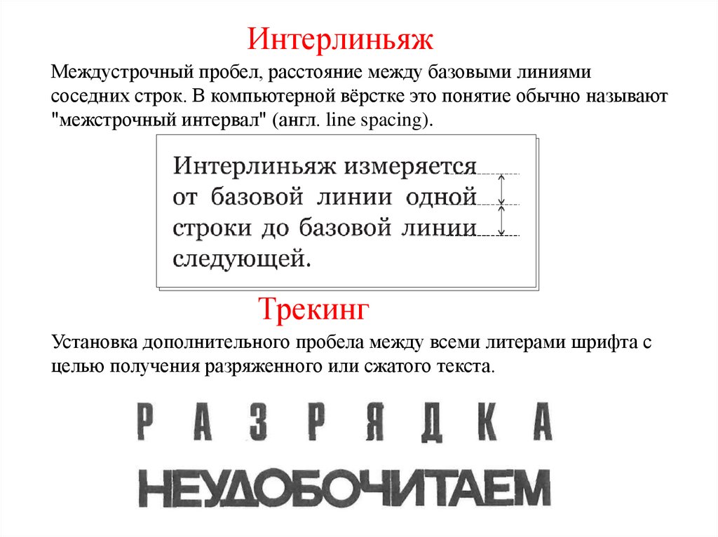 Интерлиньяж в фигме. Расстояние между базовыми линиями соседних строк таблицы называют:. Интерлиньяж шрифта это. Межстрочное расстояние. Кегль и интерлиньяж.