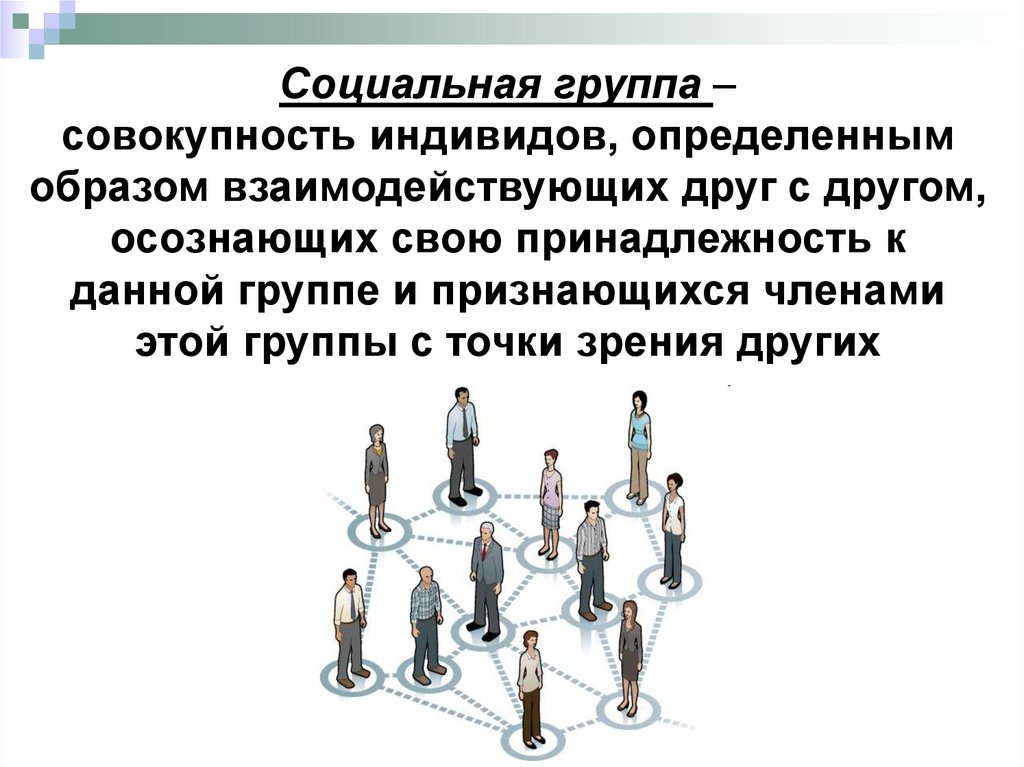 Принадлежность к определенной социальной группе. Социальные группы. Социальные группы презентация. Презентация на тему социальные группы. Принадлежность к социальной группе.