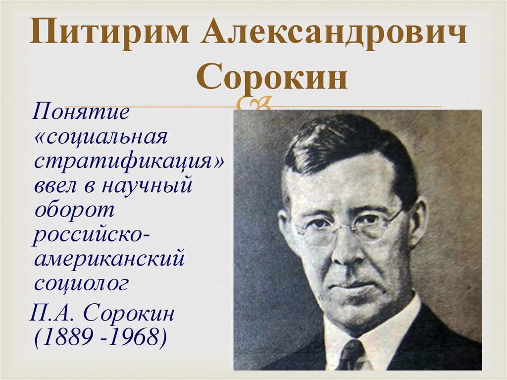 П сорокину. Питири́м Алекса́ндрович Соро́кин. Сорокин Питирим Александрович социальная стратификаци. Питирим Александрович Сорокин, 1889-1968. Питирим Александрович Сорокин социальная мобильность.