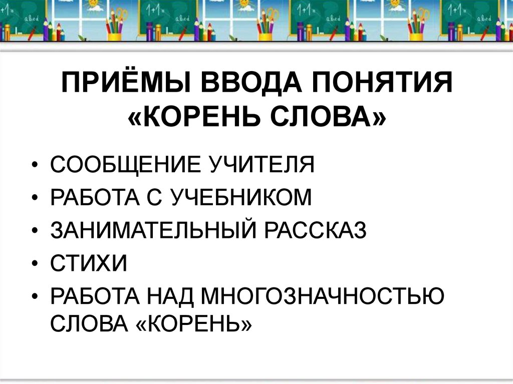 Приемы ввода. Приемы для ввода индексов. Какие вам известны приемы для ввода индексов. Многозначность слова корень. Учитель корень.