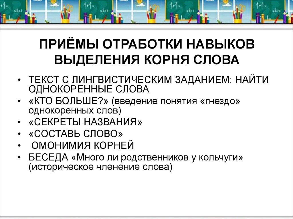 Лингвистические упражнения. Алгоритм морфемного членения основы. Морфемное членение слова. Методические приемы выделения корня. Отработка приемов.