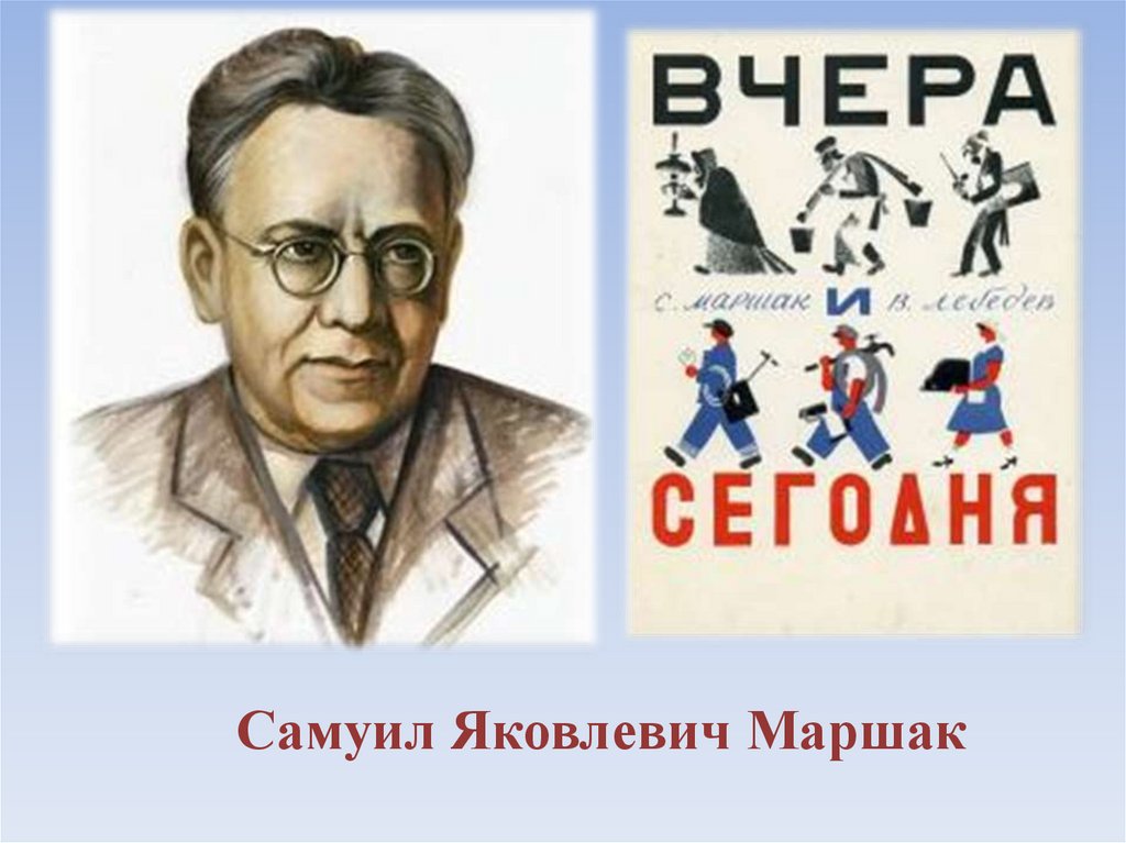 Чтение 1 класс маршак презентация. Маршак презентация.