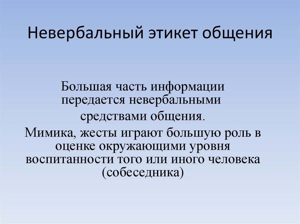 Невербальный этикет общения 7 класс презентация