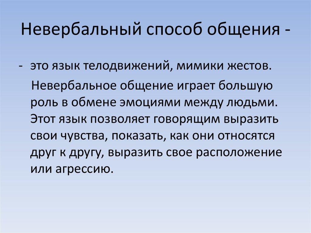 Невербальный этикет общения 7 класс презентация