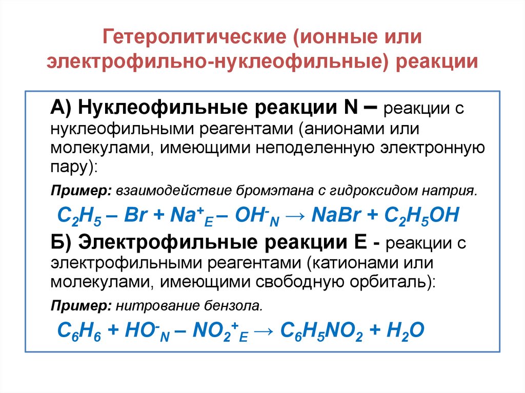Гетеролитические (ионные или электрофильно-нуклеофильные) реакции