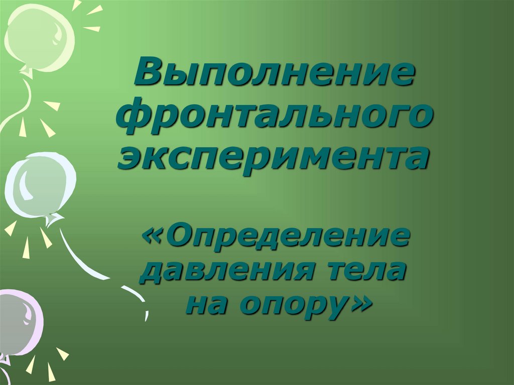 Выполнение фронтального эксперимента «Определение давления тела на опору»