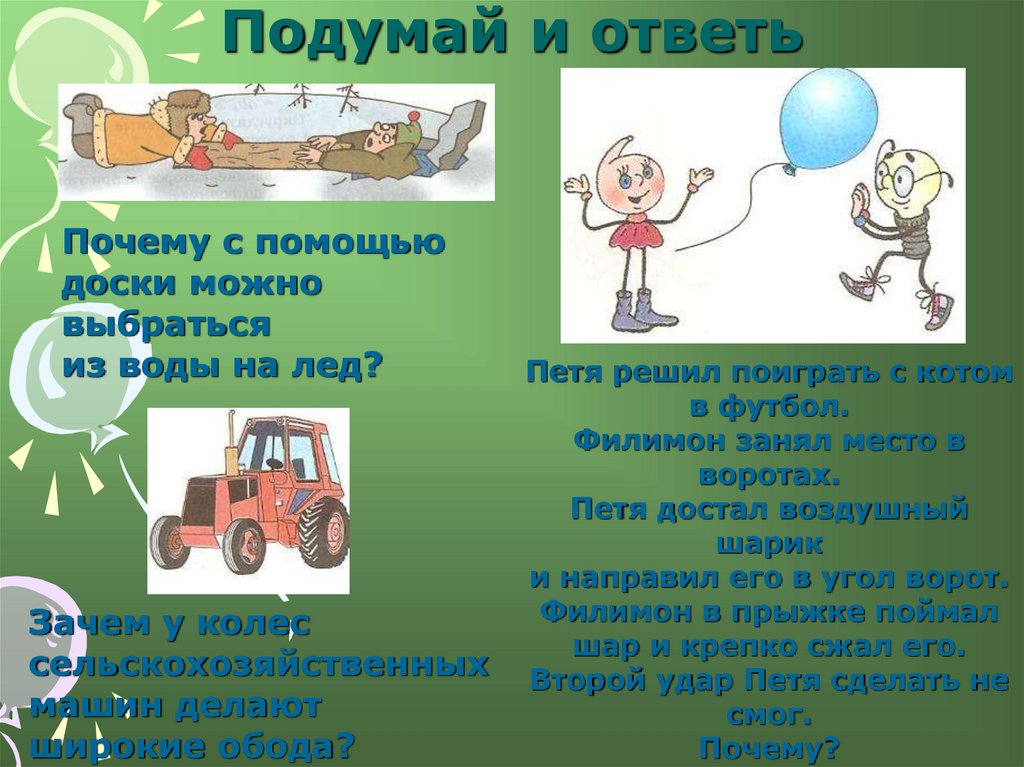 Подумай и ответь