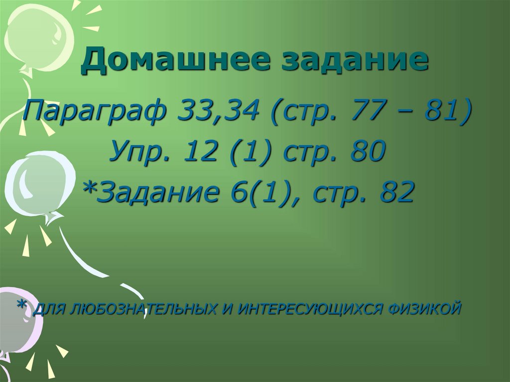 Домашнее задание