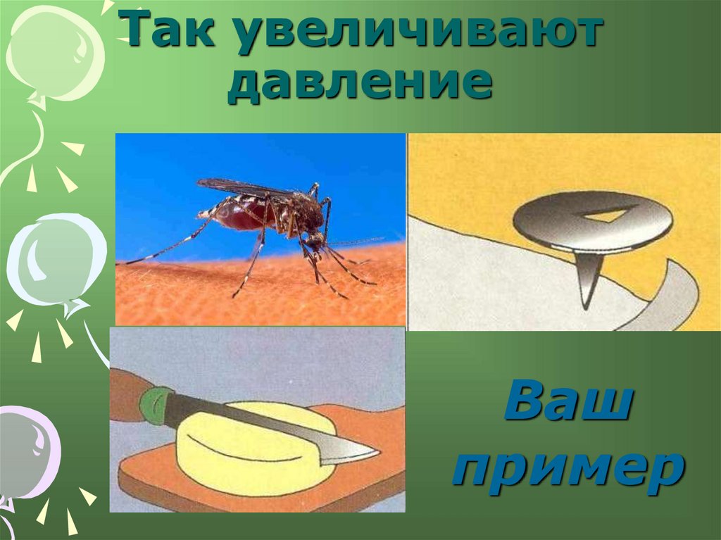 Так увеличивают давление