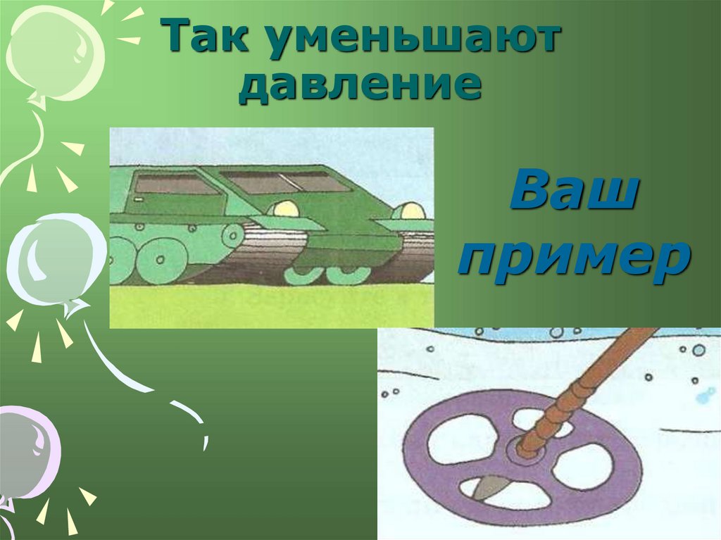 Так уменьшают давление