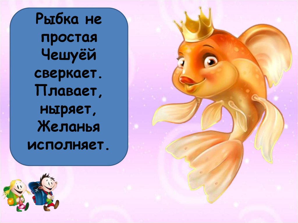Золотая рыбка 3 1. Золотая рыбка Сказочная. Загадка про золотую рыбку. Загадка про золотую рыбку для детей. Загадка про рыбку для детей.