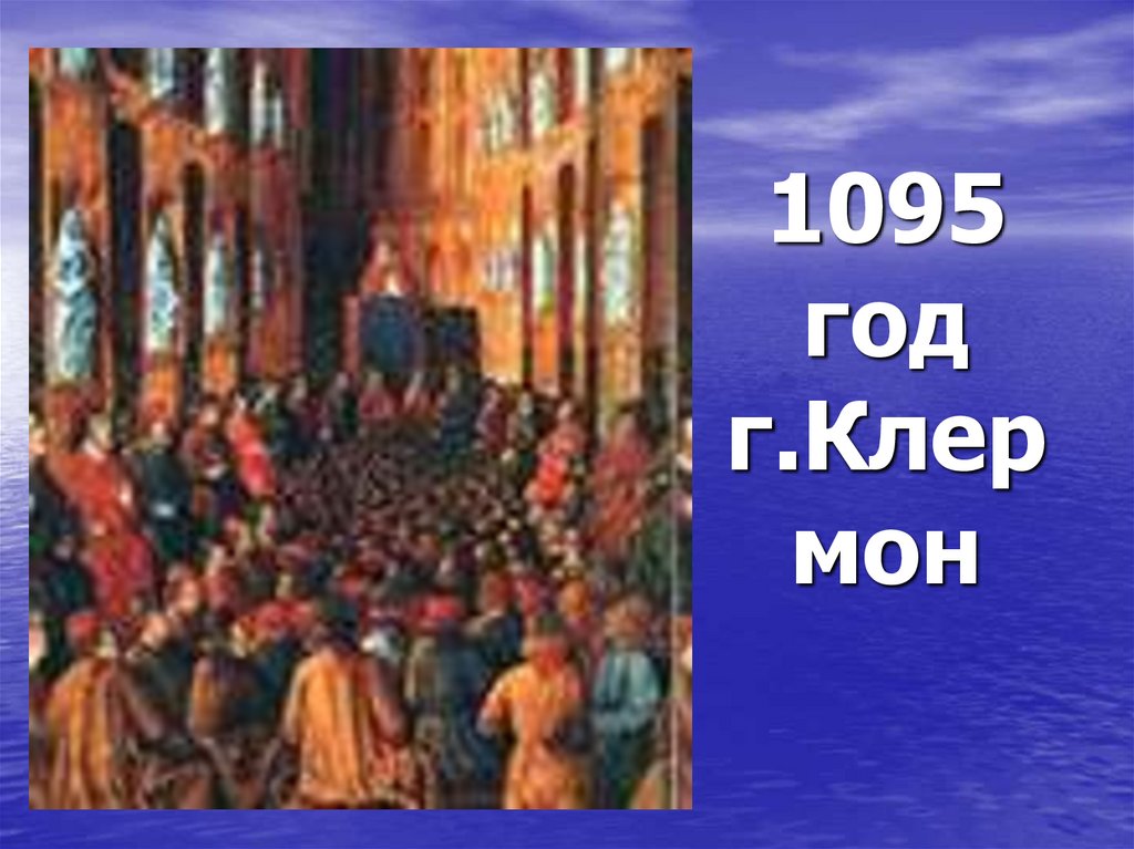1095 год г.Клер мон