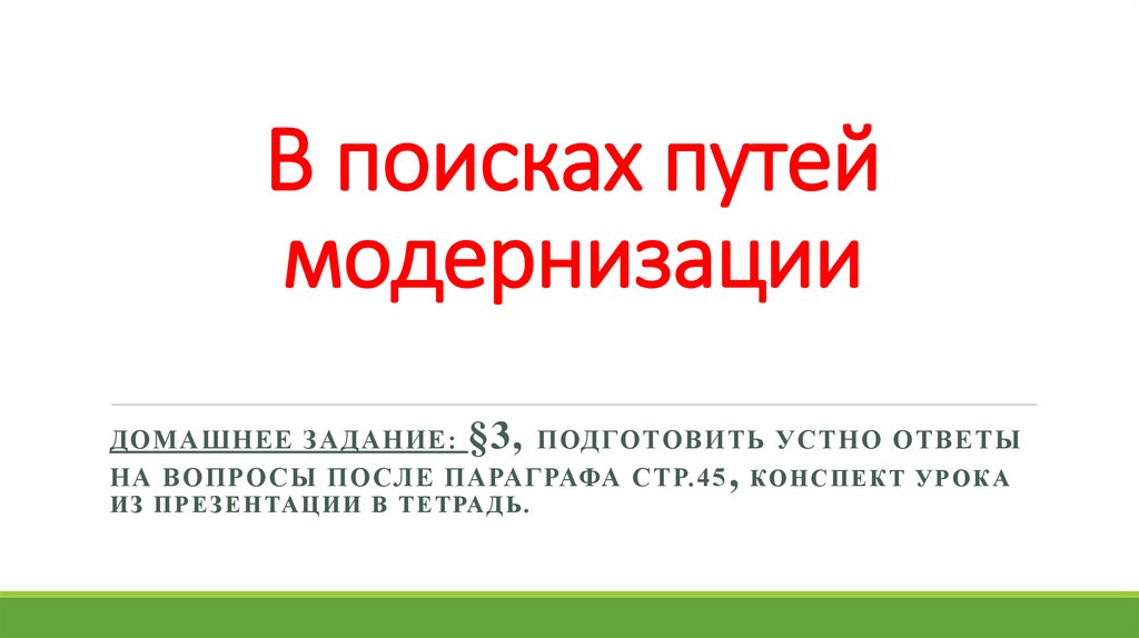 В поисках путей модернизации 8 кл презентация