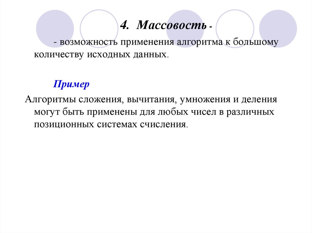 Принцип массовости. Массовость алгоритма пример. Массовость алгоритма. Массовость.