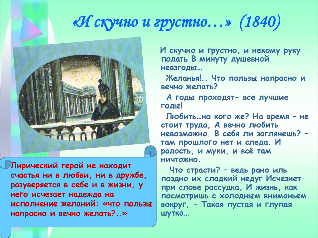 Скучно грустно и некому руку подать. Михаил Юрьевич Лермонтов и скучно и грустно. И скучно и грустно. И скучно и грустно и некому руку. И скучно и грустно и некому руку подать в минуту душевной невзгоды.