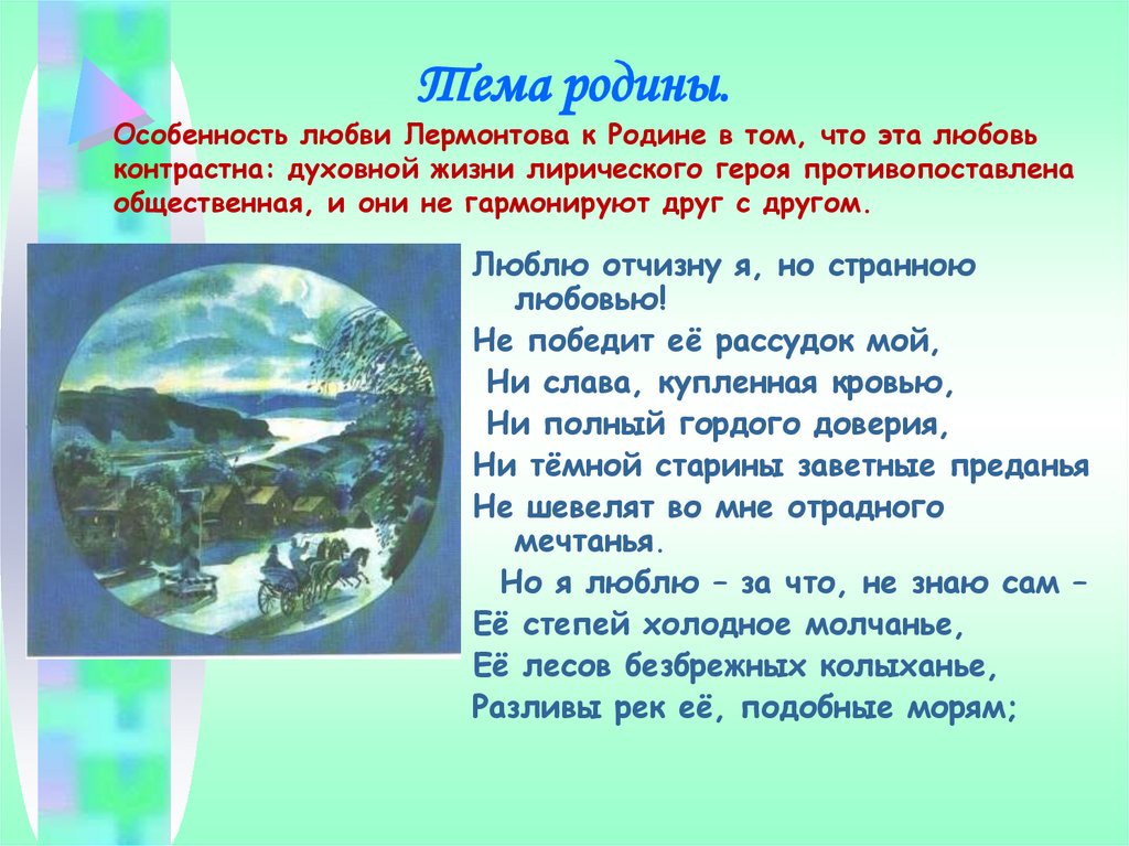 Сообщение на тему родина лермонтов. Стихи Лермонтова о любви к РО. Лермонтов любовь к родине. Родина стих Лермонтова. Стихи Лермонтова о любви к родине.