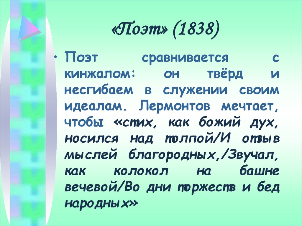 Поэт 1838 год