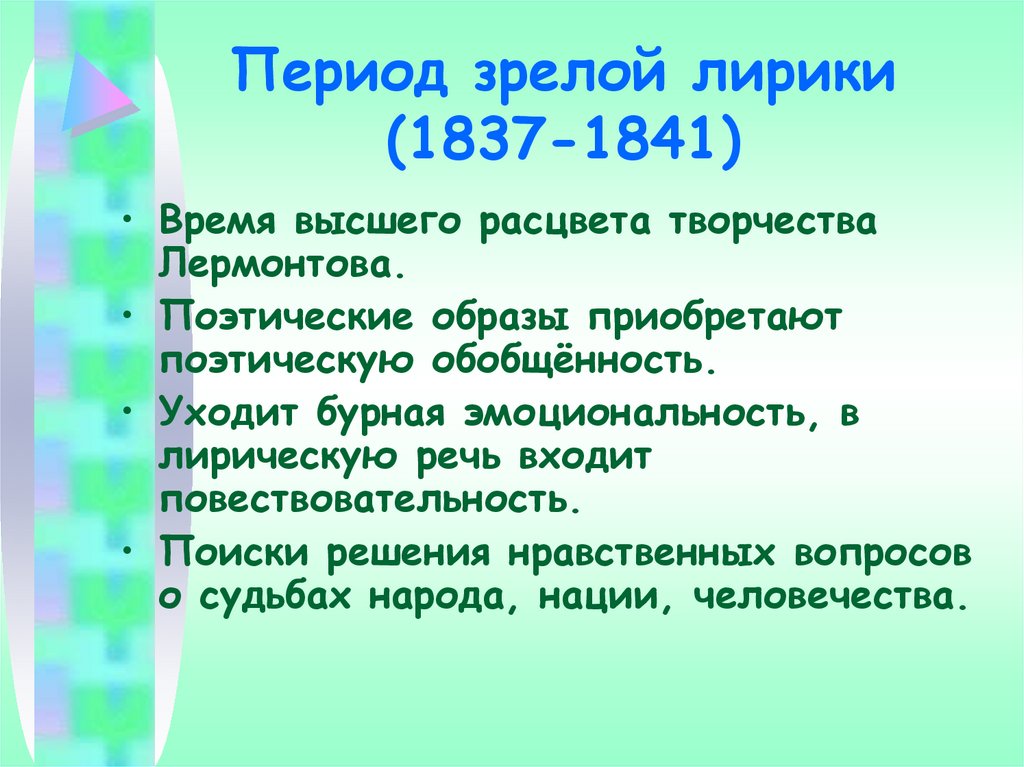 Мотив период. Лермонтова 1837 -1841. Лирика Лермонтова 1837-1841. Зрелый период творчества Лермонтова. Период творчества Дементова.