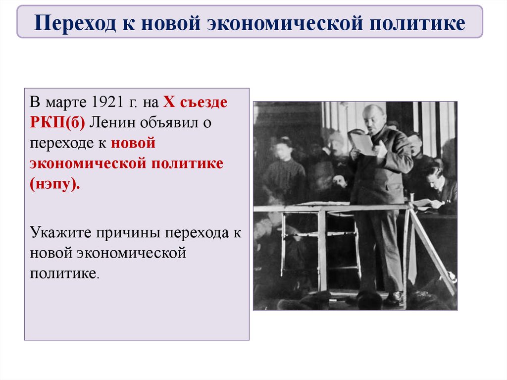 Почему ленин настаивал на переходе к новой. X съезд РКП(Б) (март 1921 г.). Ленин 10 съезд РКП. 1921 Г. на x съезде РКП(Б) Ленин. 1921 X конференция РКП(Б) НЭП.