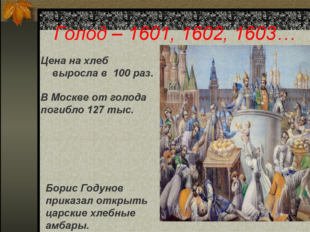 Неурожай и голод в россии год. Голод в Москве 1601-1603. Великий голод (1601-1603). 1601-1603 Год в истории России.