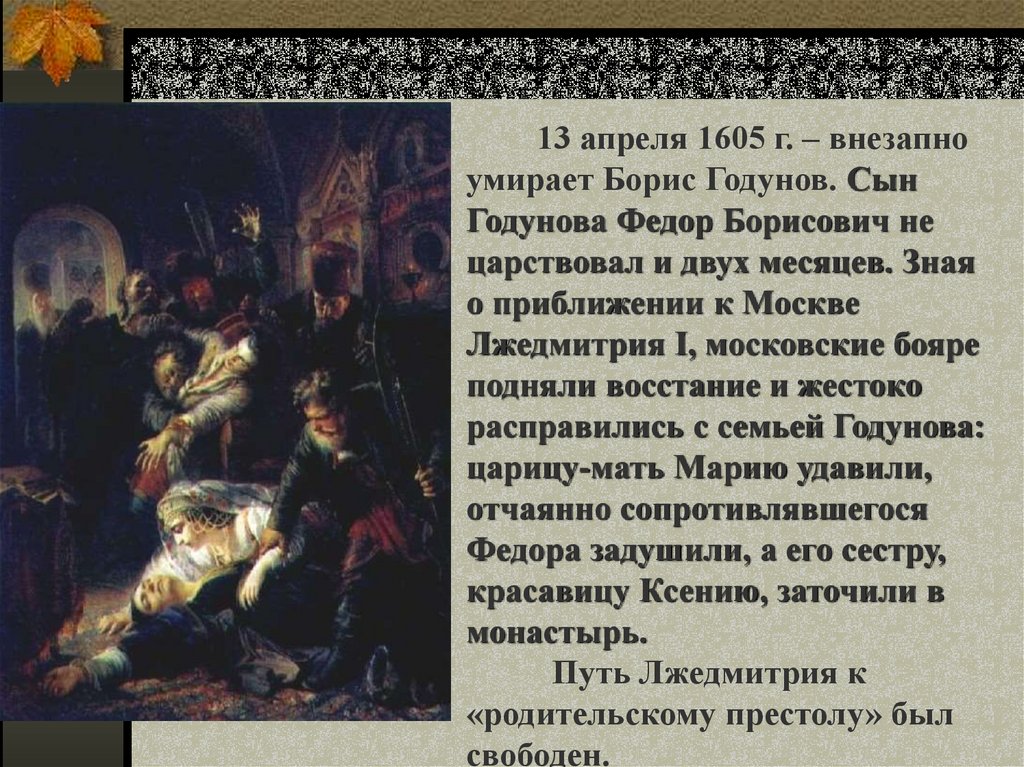 Годунов сына убивают. Фёдор II Борисович Годунов (13 апреля — 1 июня 1605). Восстание против Бориса Годунова.