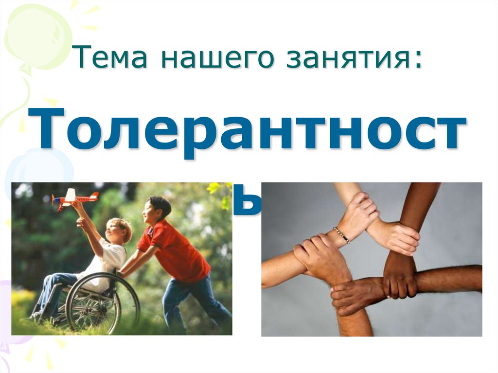 Тема нашего занятия: